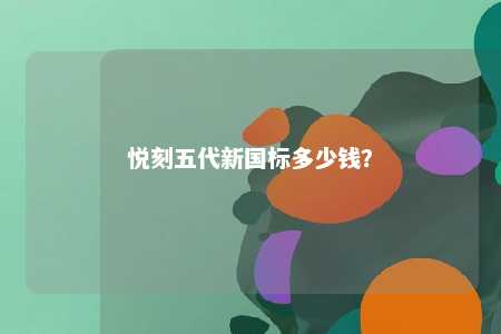 悦刻五代新国标多少钱�？ 